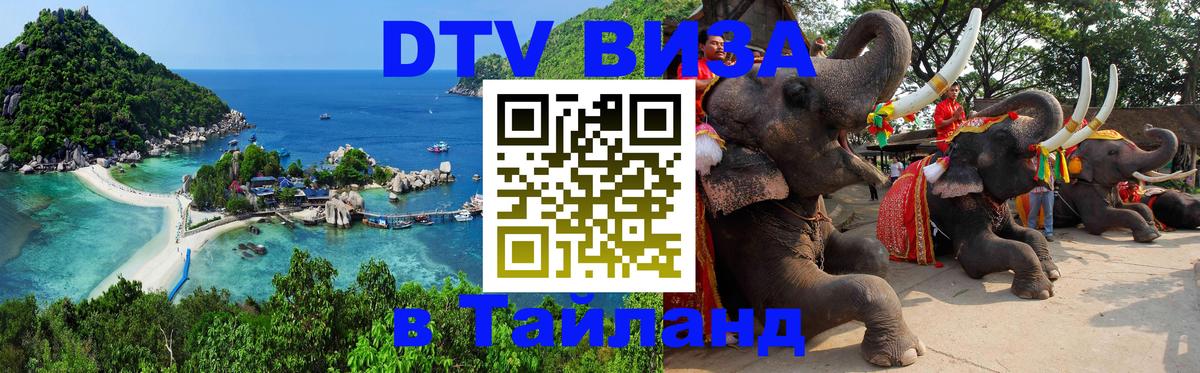 Visa ДТВ Тайланд помощь 